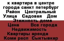 1-к.квартира в центре города санкт-петербург › Район ­ Центральный › Улица ­ Садовая › Дом ­ 12 › Этажность дома ­ 6 › Цена ­ 9 - Все города Недвижимость » Квартиры аренда   . Коми респ.,Сыктывкар г.